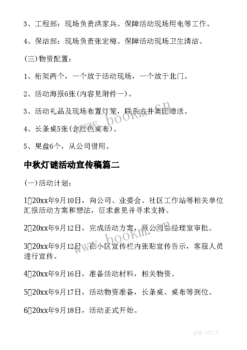 最新中秋灯谜活动宣传稿 中秋节猜灯谜活动策划书(通用8篇)