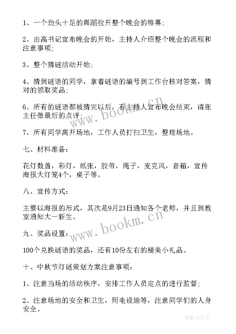 最新中秋灯谜活动宣传稿 中秋节猜灯谜活动策划书(通用8篇)