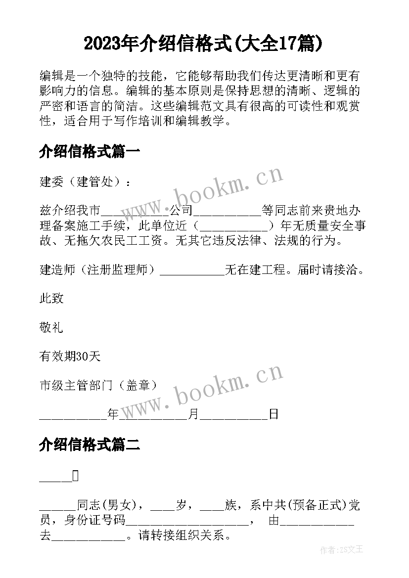 2023年介绍信格式(大全17篇)