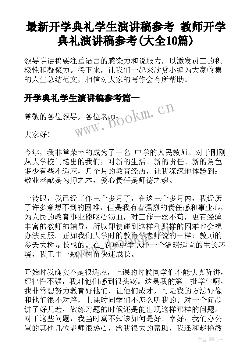 最新开学典礼学生演讲稿参考 教师开学典礼演讲稿参考(大全10篇)