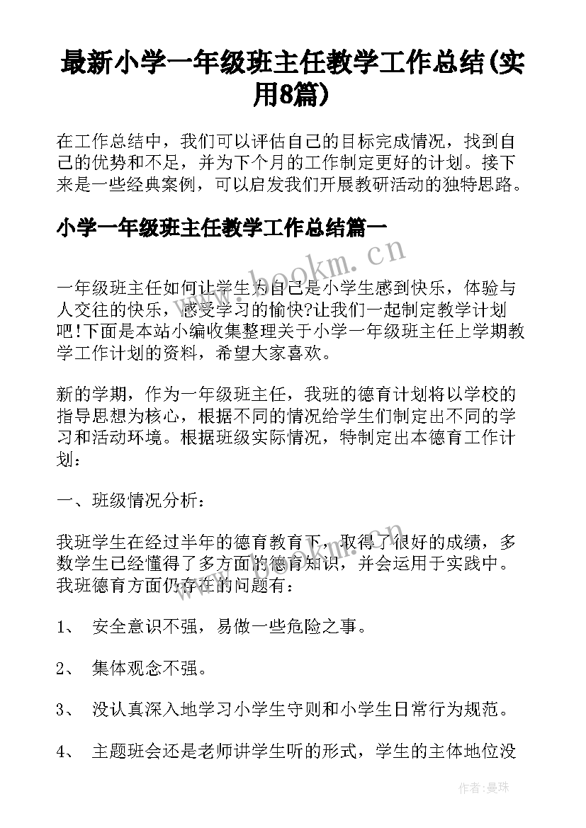 最新小学一年级班主任教学工作总结(实用8篇)