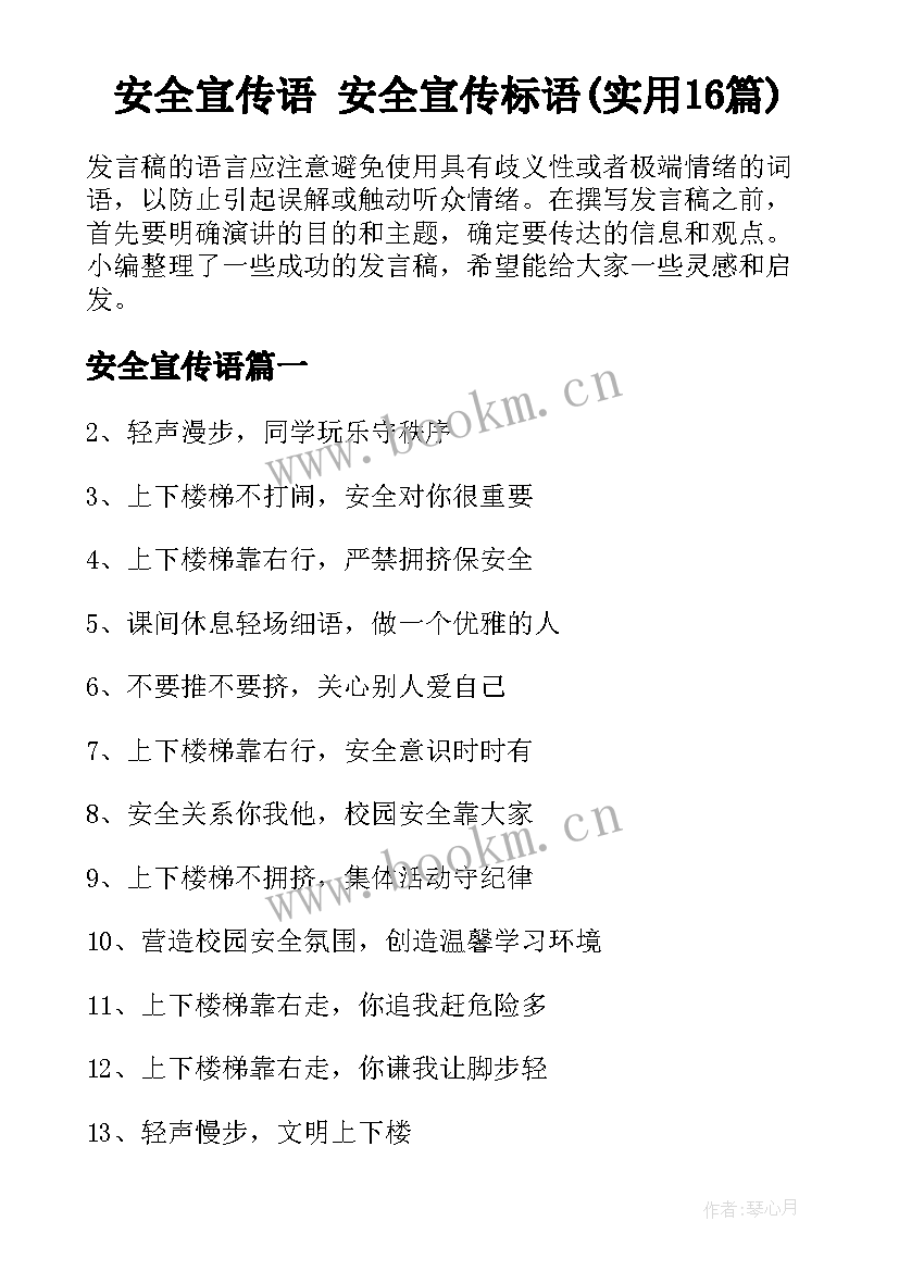 安全宣传语 安全宣传标语(实用16篇)