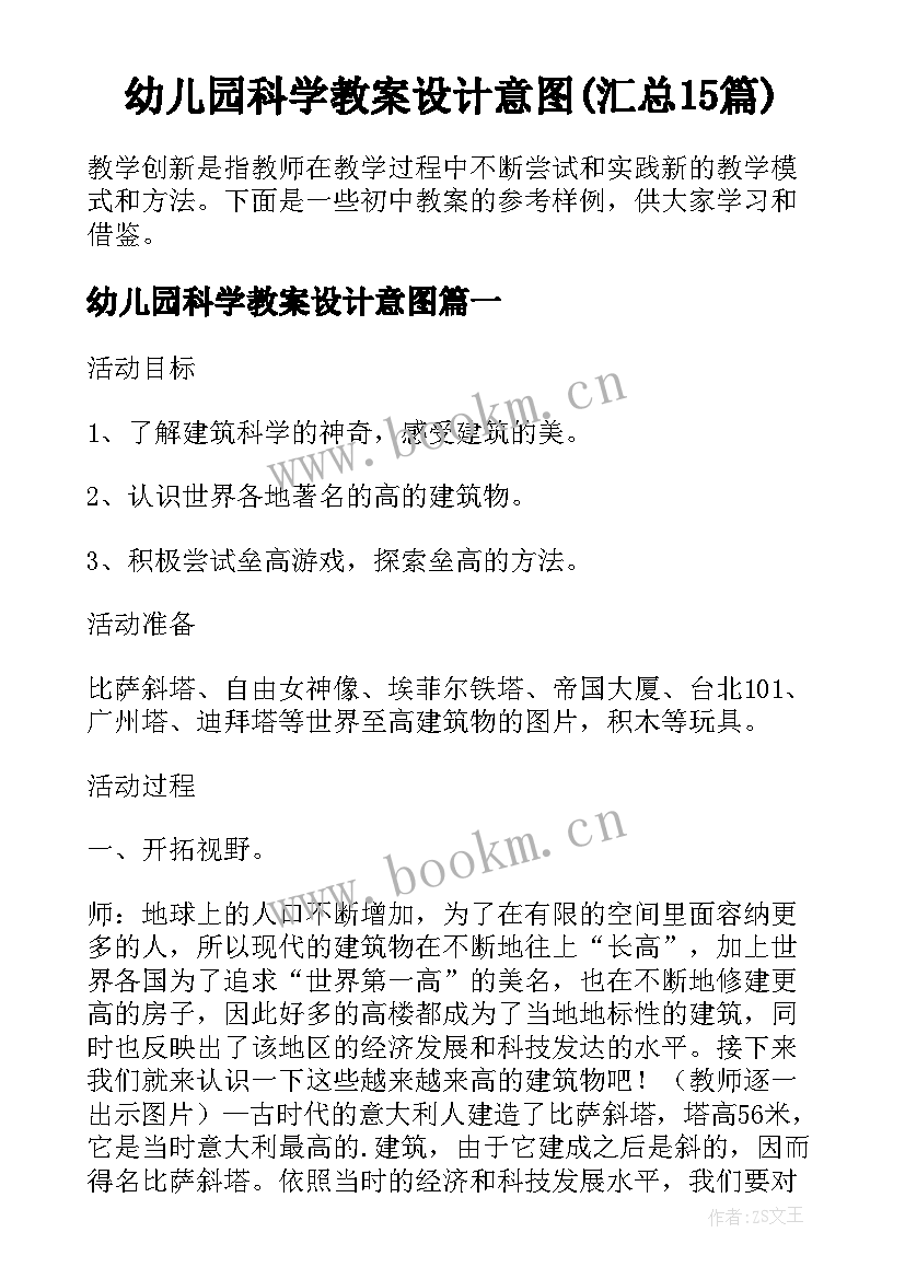 幼儿园科学教案设计意图(汇总15篇)