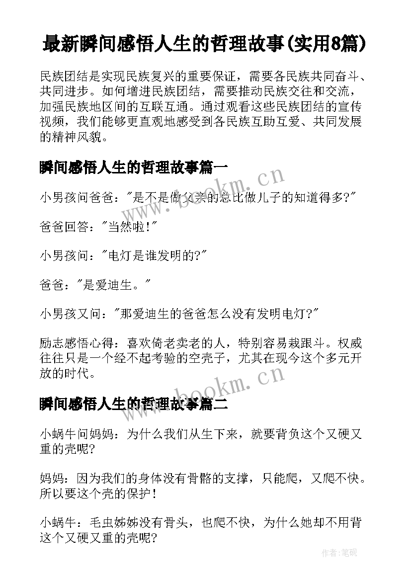 最新瞬间感悟人生的哲理故事(实用8篇)