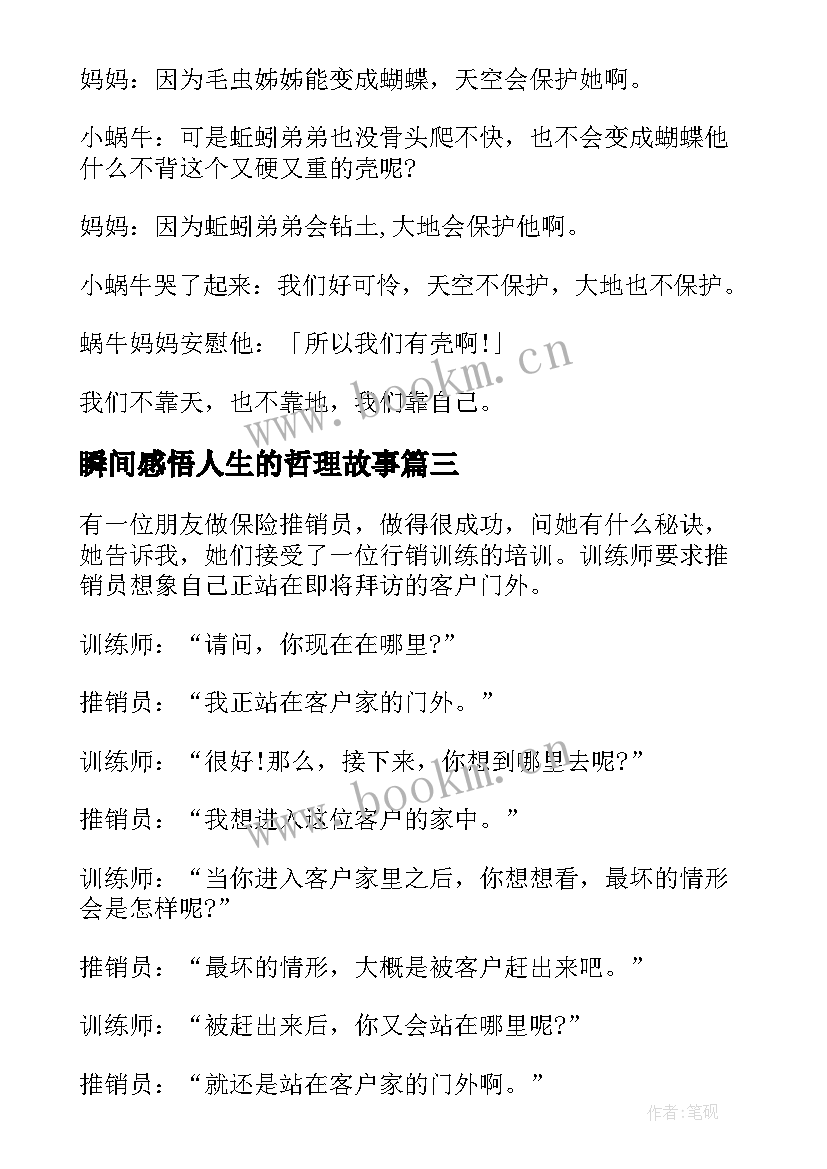 最新瞬间感悟人生的哲理故事(实用8篇)