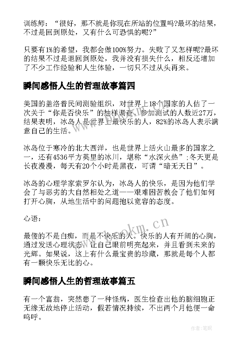 最新瞬间感悟人生的哲理故事(实用8篇)