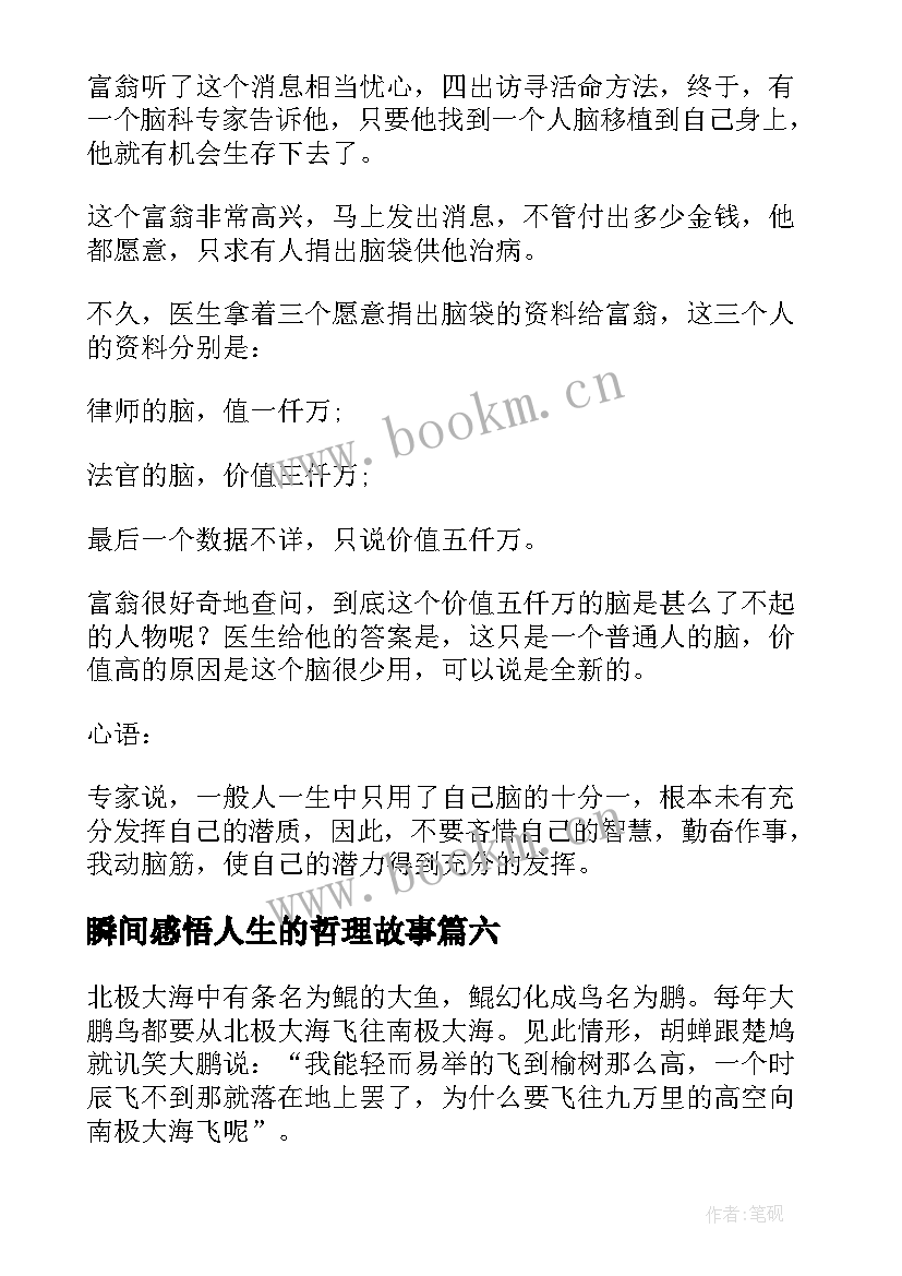 最新瞬间感悟人生的哲理故事(实用8篇)