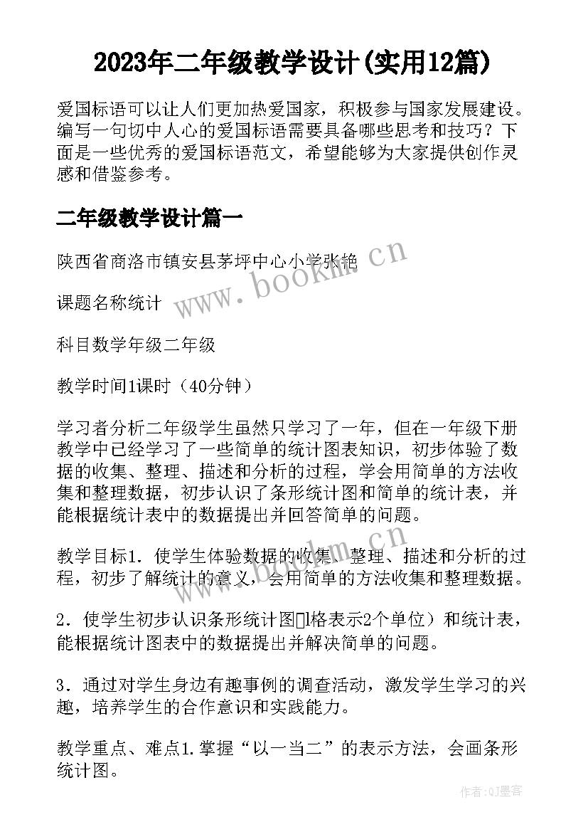 2023年二年级教学设计(实用12篇)