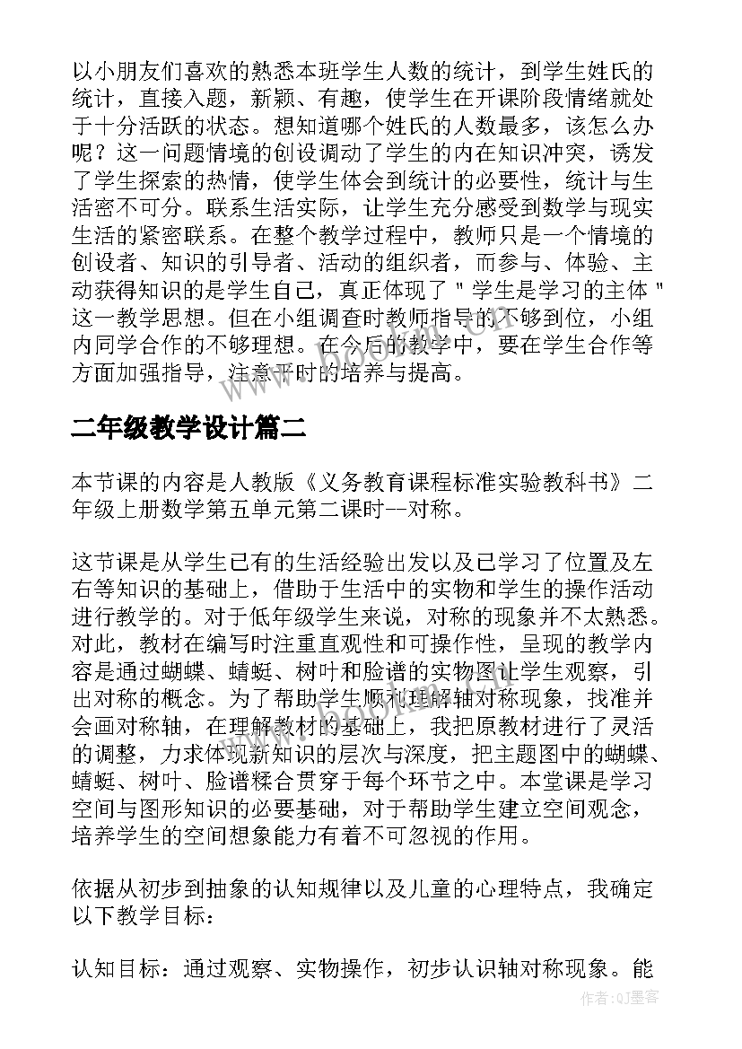 2023年二年级教学设计(实用12篇)