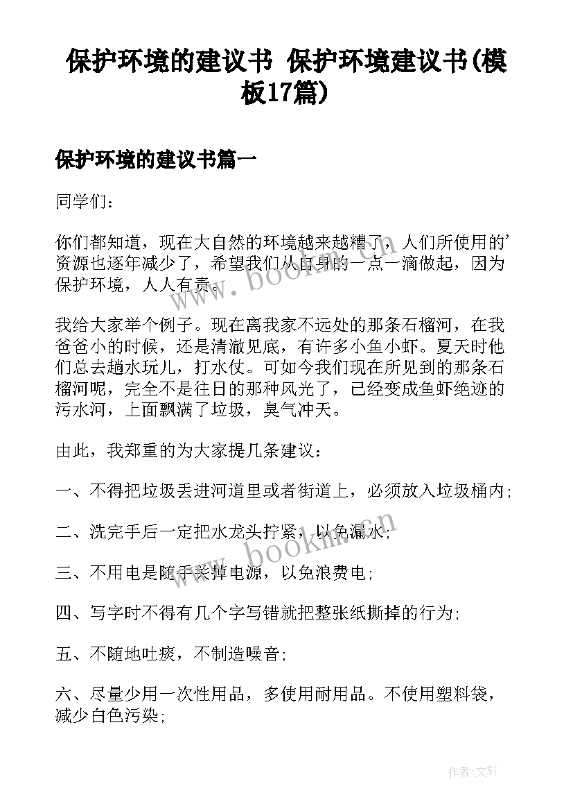 保护环境的建议书 保护环境建议书(模板17篇)