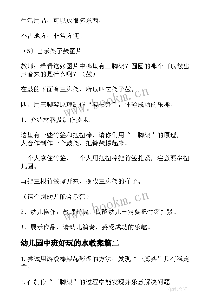 最新幼儿园中班好玩的水教案(实用19篇)