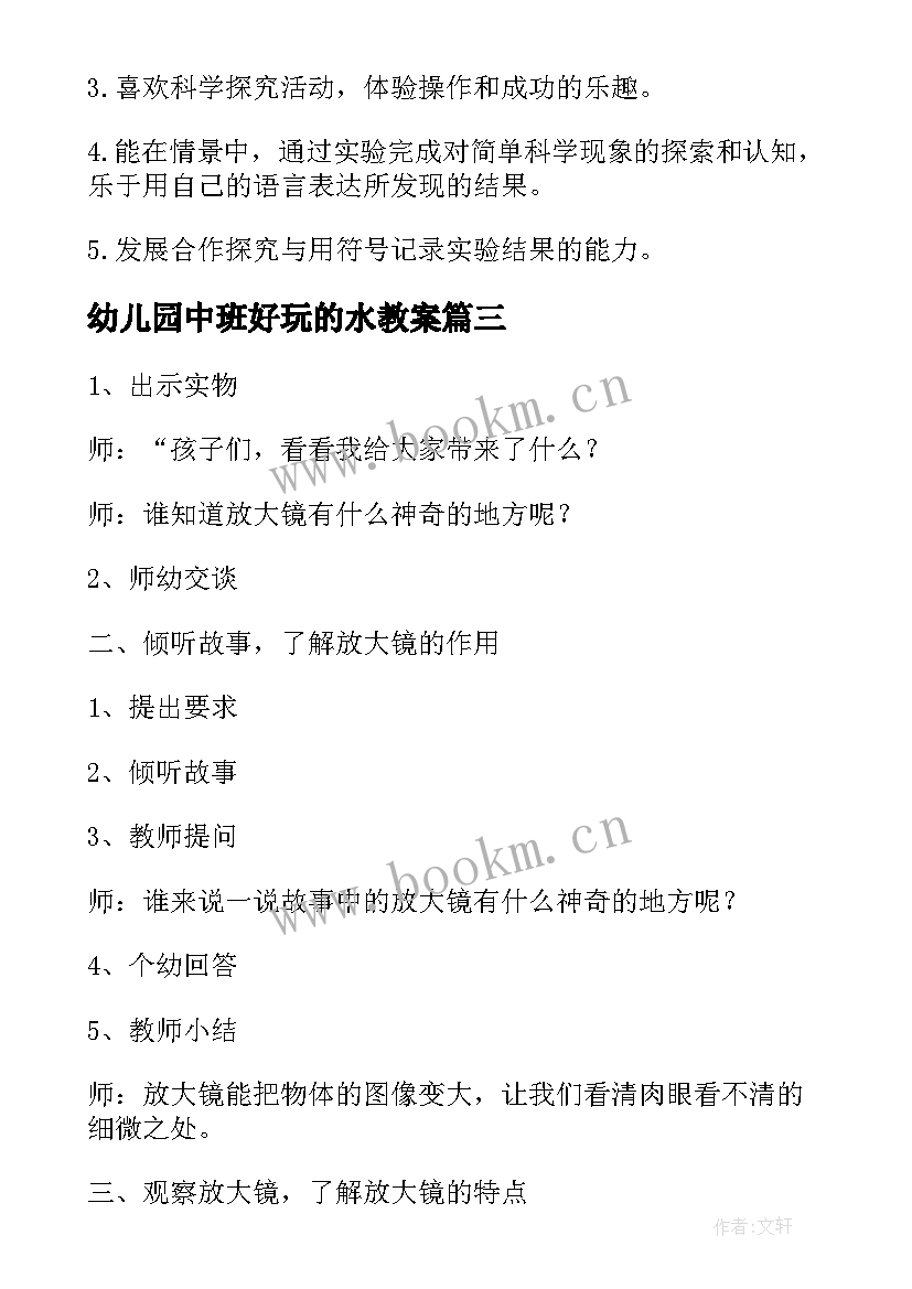 最新幼儿园中班好玩的水教案(实用19篇)