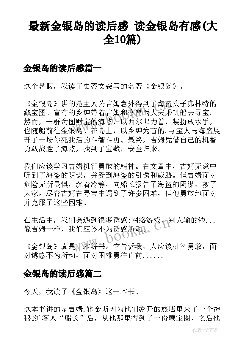 最新金银岛的读后感 读金银岛有感(大全10篇)