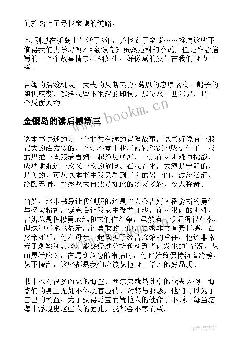 最新金银岛的读后感 读金银岛有感(大全10篇)