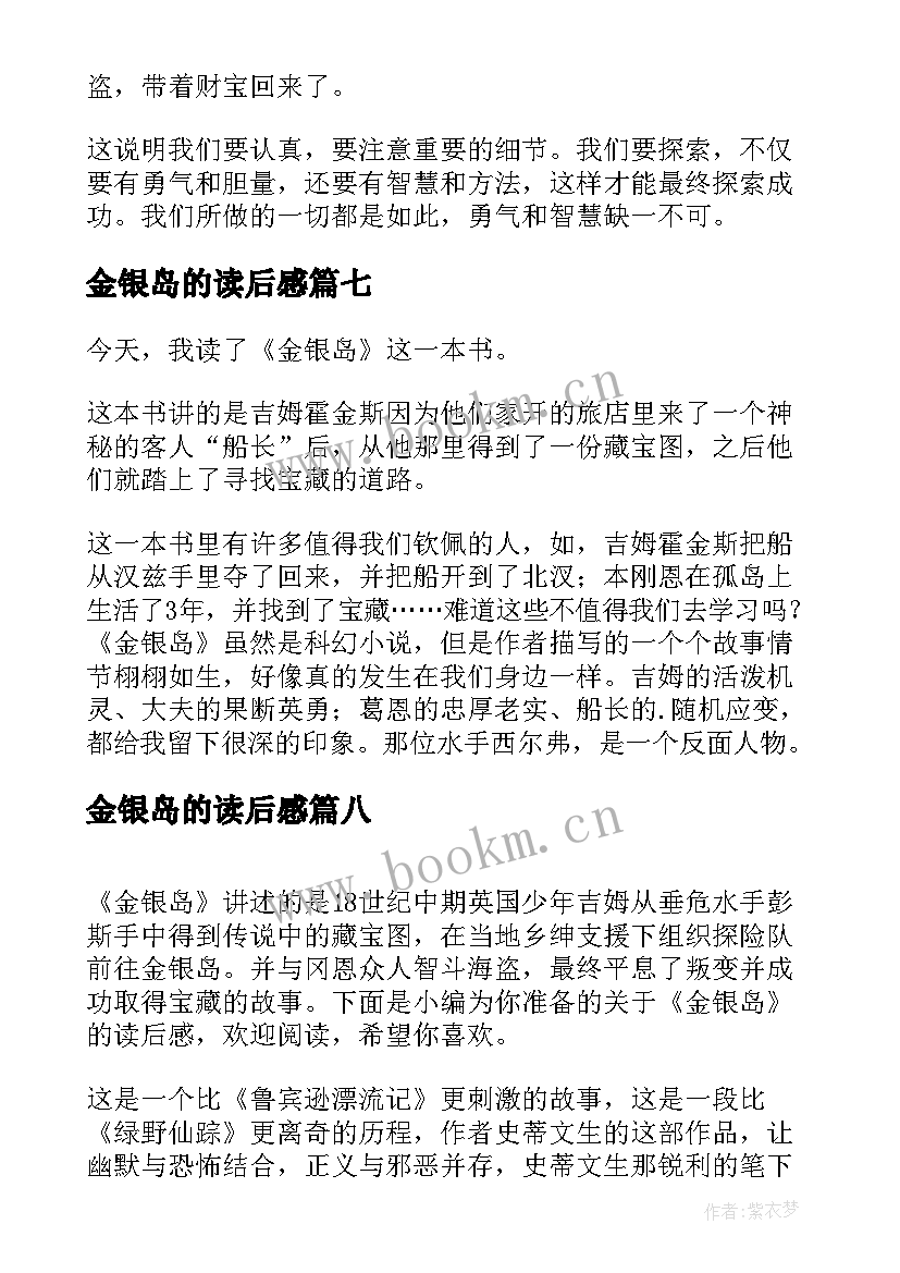 最新金银岛的读后感 读金银岛有感(大全10篇)