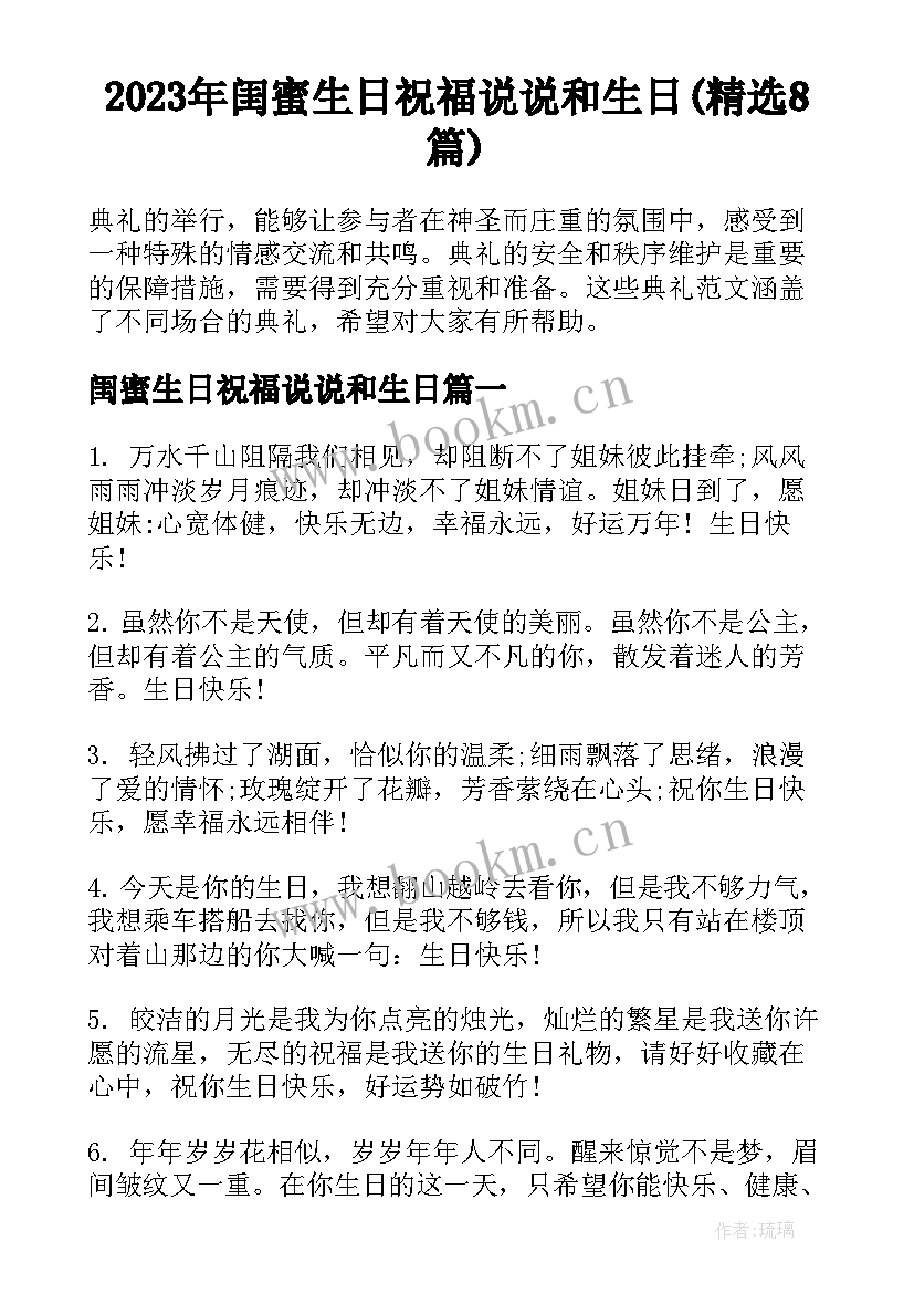 2023年闺蜜生日祝福说说和生日(精选8篇)