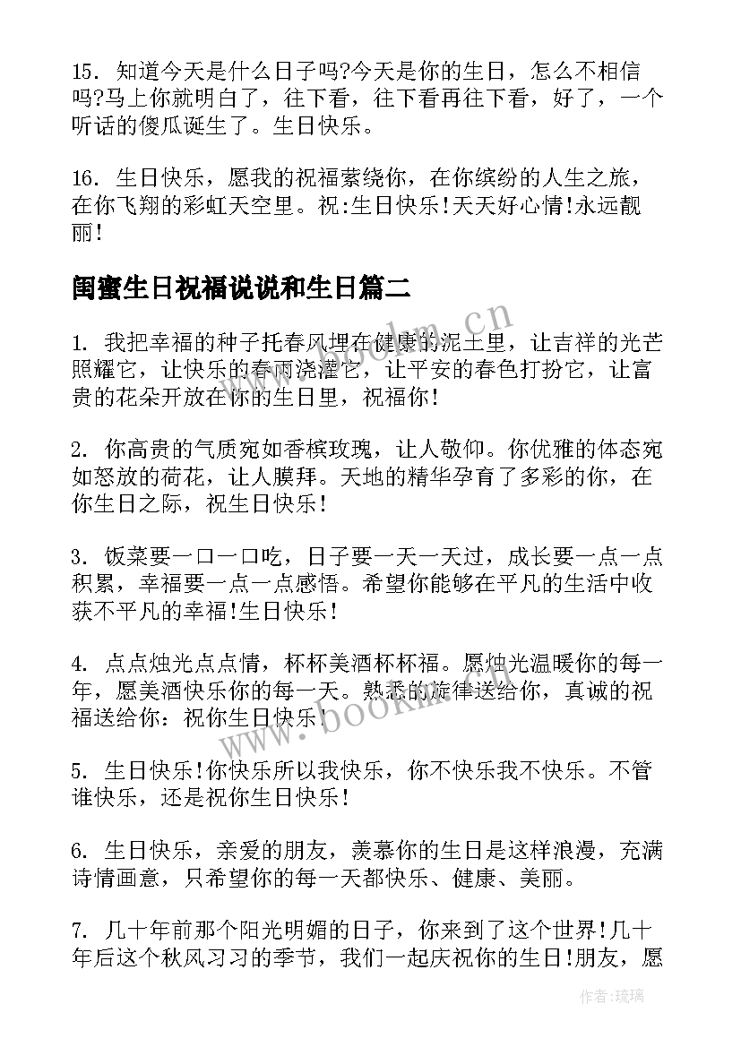 2023年闺蜜生日祝福说说和生日(精选8篇)