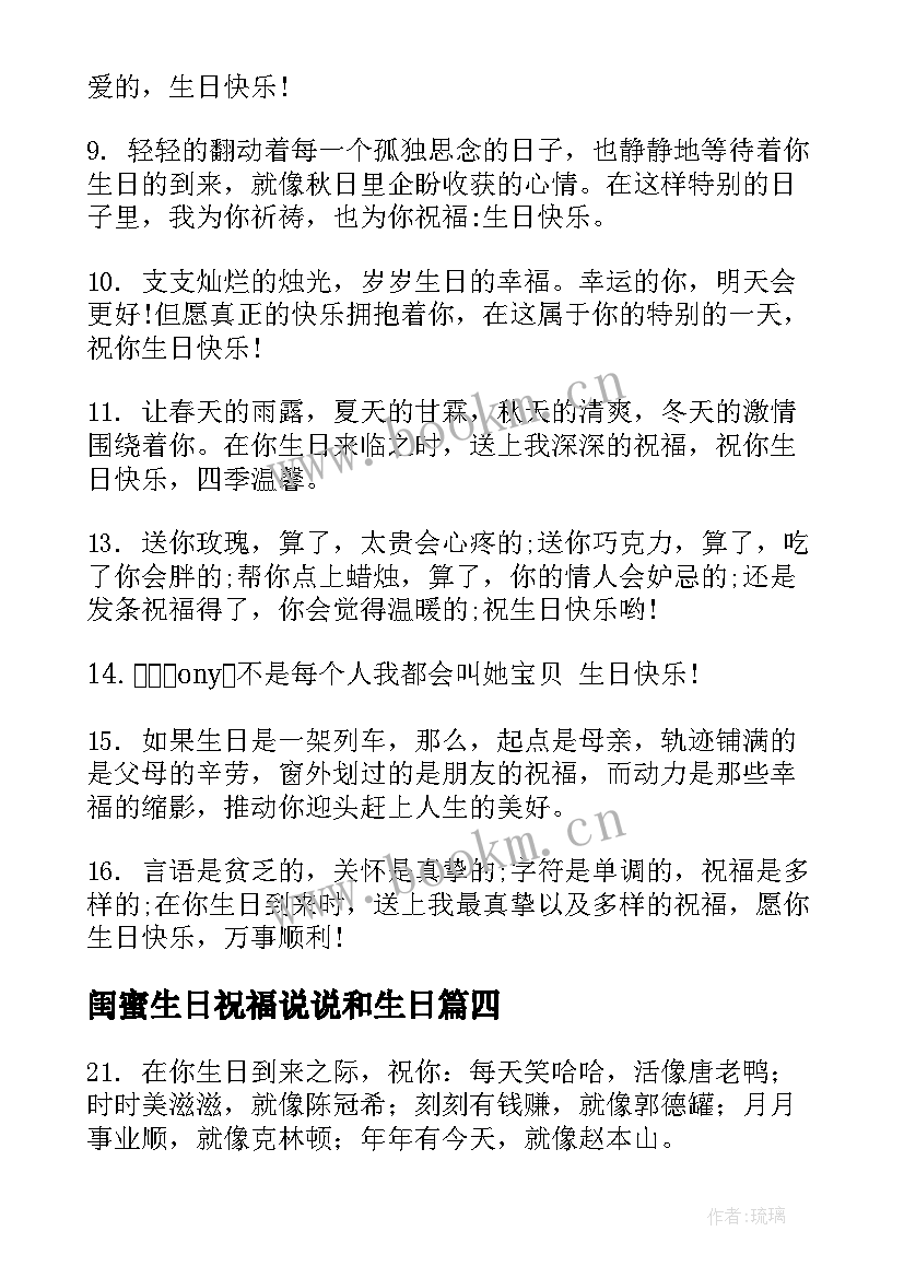 2023年闺蜜生日祝福说说和生日(精选8篇)