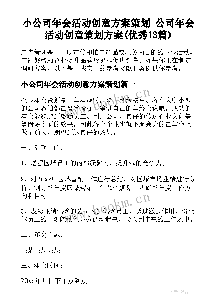 小公司年会活动创意方案策划 公司年会活动创意策划方案(优秀13篇)