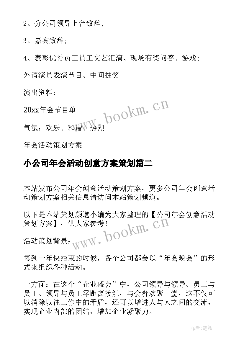 小公司年会活动创意方案策划 公司年会活动创意策划方案(优秀13篇)