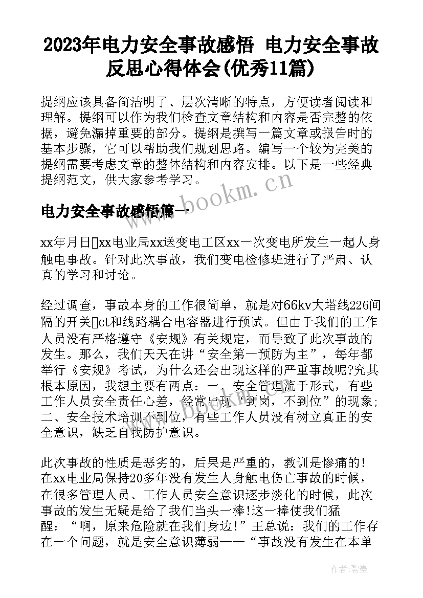 2023年电力安全事故感悟 电力安全事故反思心得体会(优秀11篇)