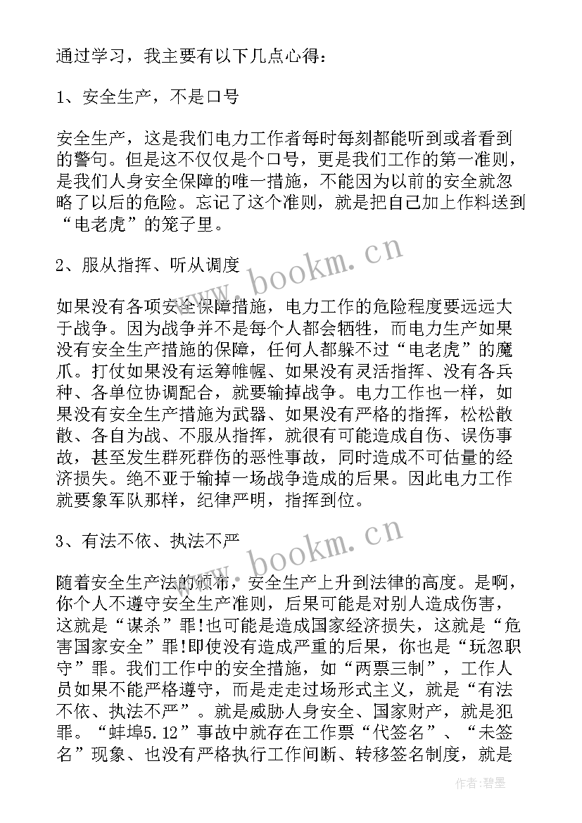 2023年电力安全事故感悟 电力安全事故反思心得体会(优秀11篇)