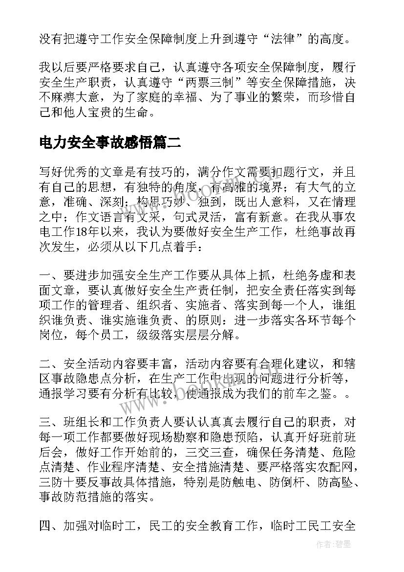 2023年电力安全事故感悟 电力安全事故反思心得体会(优秀11篇)