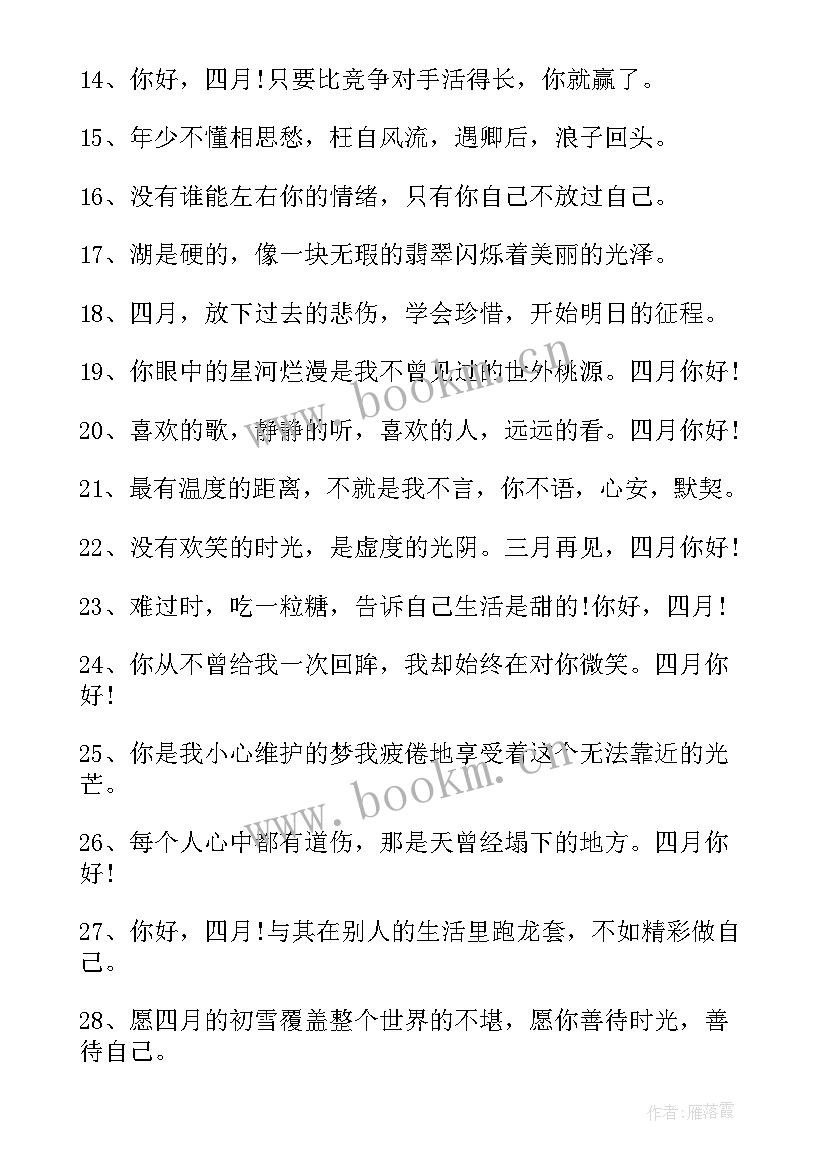 三月再见四月你好文案 四月你好的经典唯美文案(大全20篇)