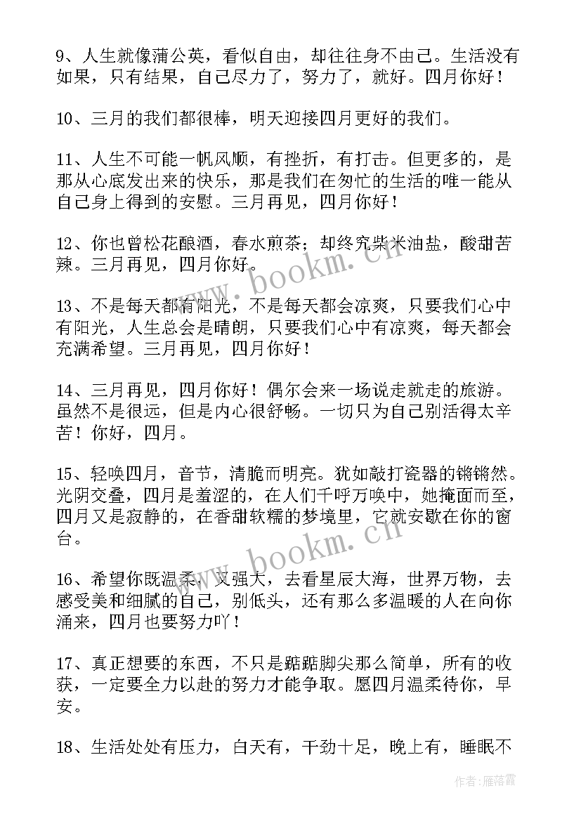 三月再见四月你好文案 四月你好的经典唯美文案(大全20篇)