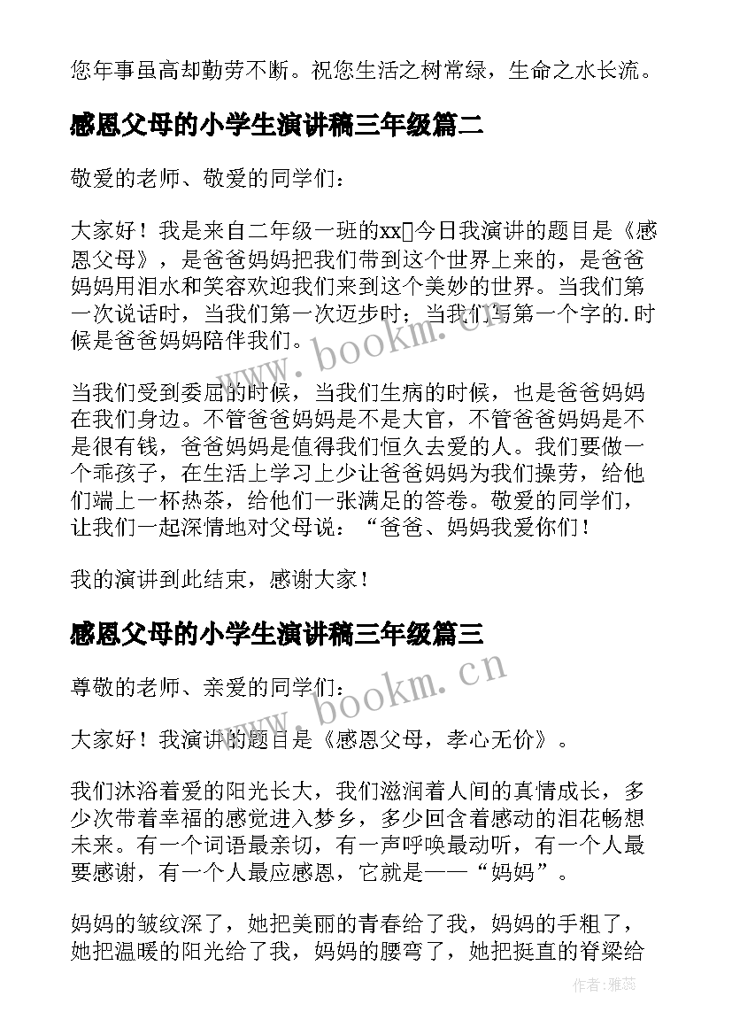 2023年感恩父母的小学生演讲稿三年级 小学生感恩父母的演讲稿(优质14篇)