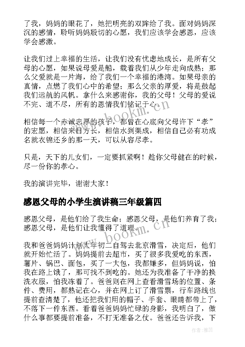 2023年感恩父母的小学生演讲稿三年级 小学生感恩父母的演讲稿(优质14篇)