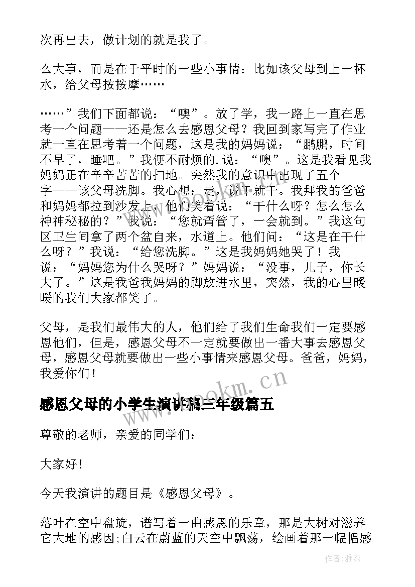 2023年感恩父母的小学生演讲稿三年级 小学生感恩父母的演讲稿(优质14篇)