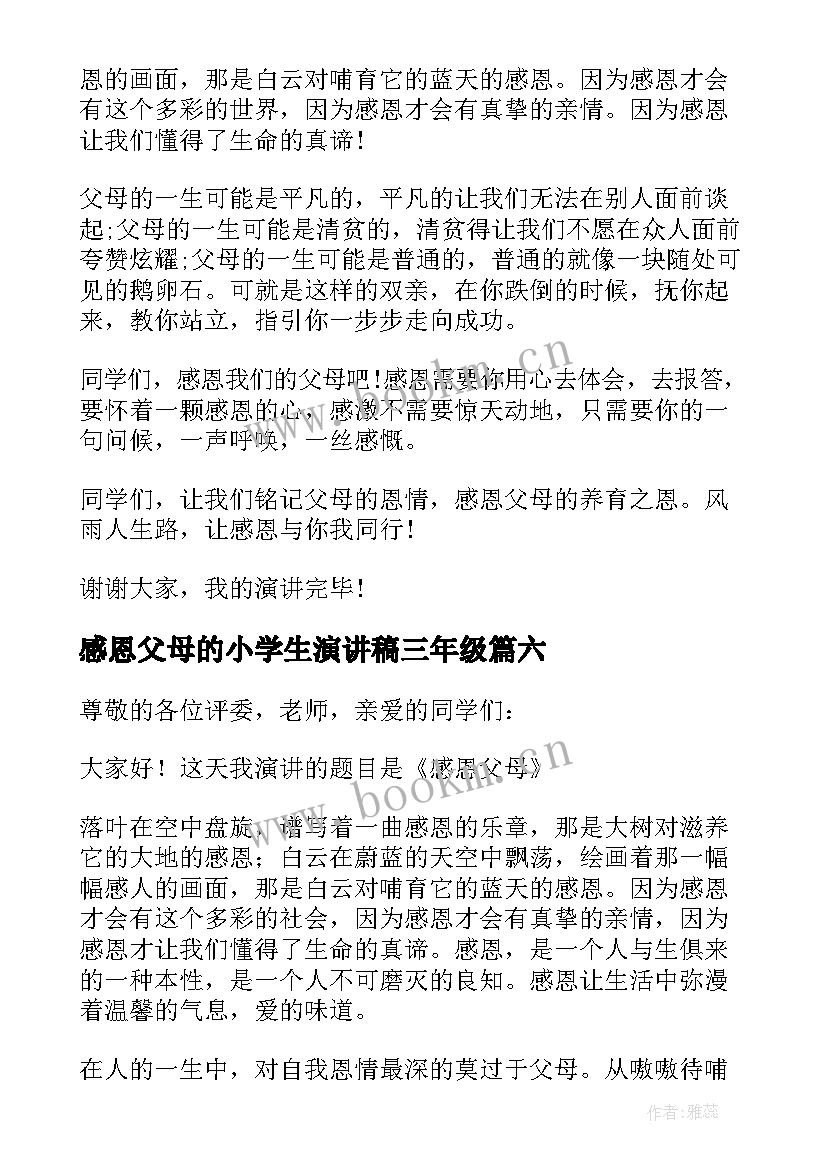 2023年感恩父母的小学生演讲稿三年级 小学生感恩父母的演讲稿(优质14篇)