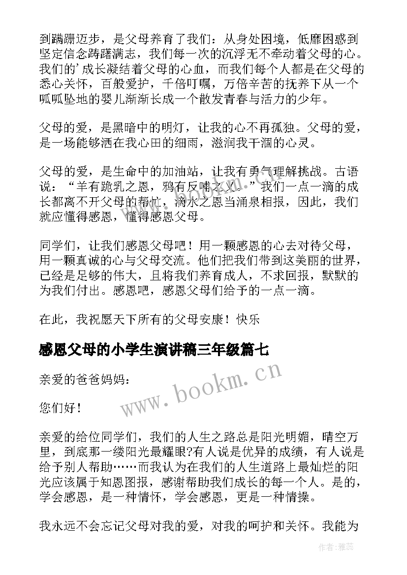 2023年感恩父母的小学生演讲稿三年级 小学生感恩父母的演讲稿(优质14篇)