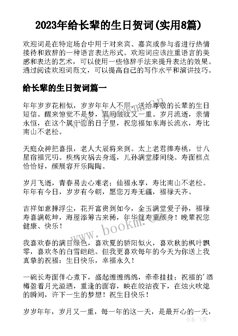 2023年给长辈的生日贺词(实用8篇)