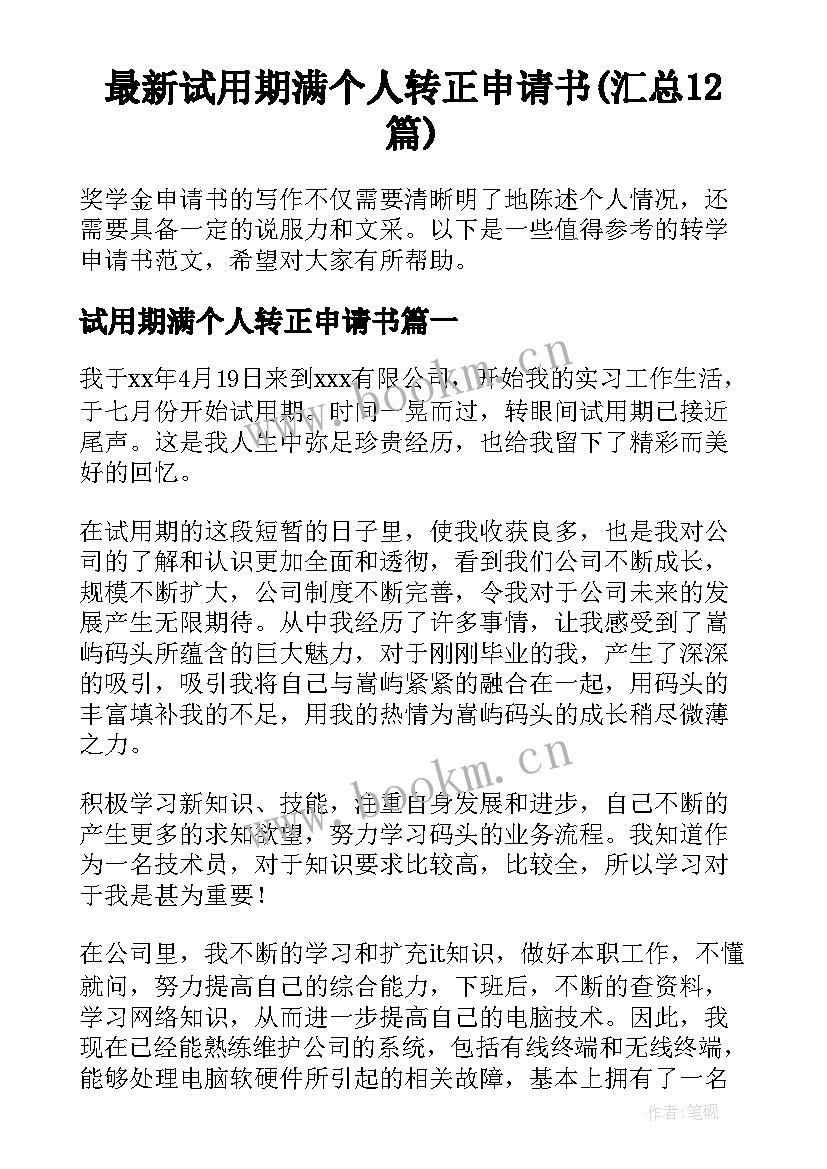 最新试用期满个人转正申请书(汇总12篇)