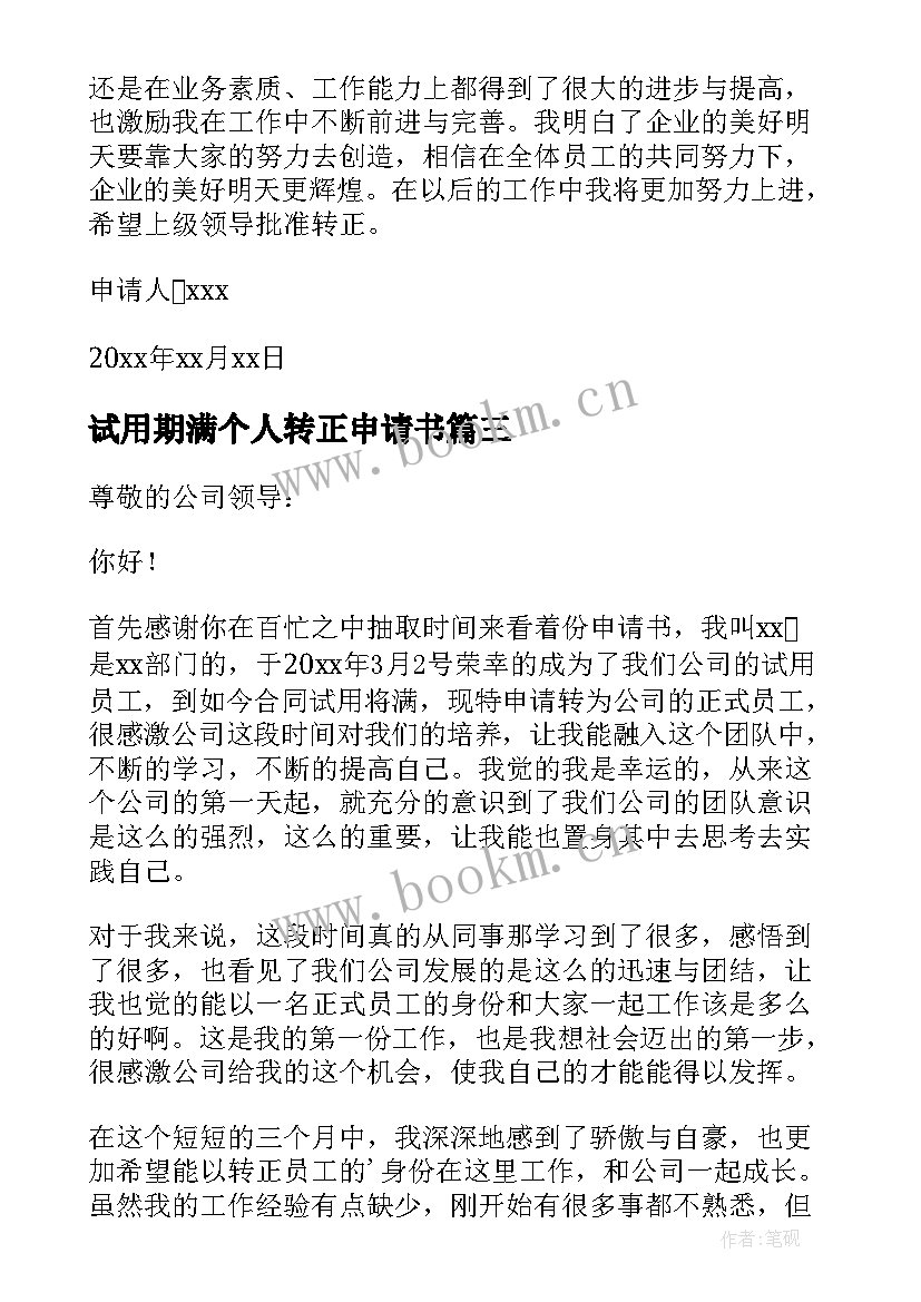 最新试用期满个人转正申请书(汇总12篇)