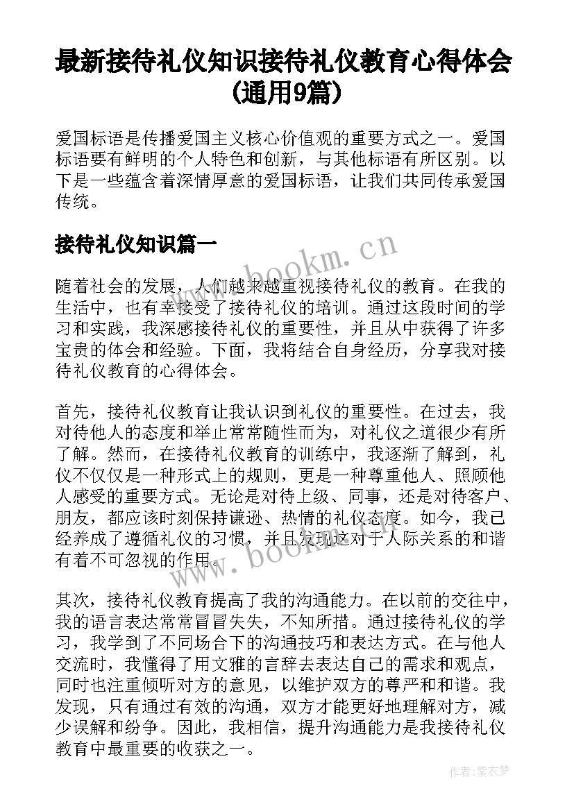 最新接待礼仪知识 接待礼仪教育心得体会(通用9篇)