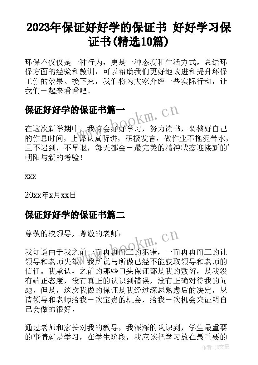 2023年保证好好学的保证书 好好学习保证书(精选10篇)