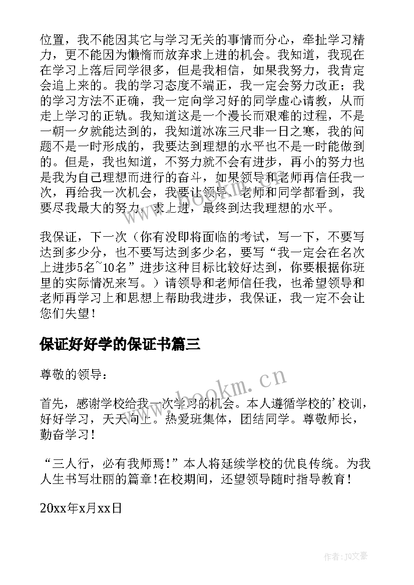 2023年保证好好学的保证书 好好学习保证书(精选10篇)