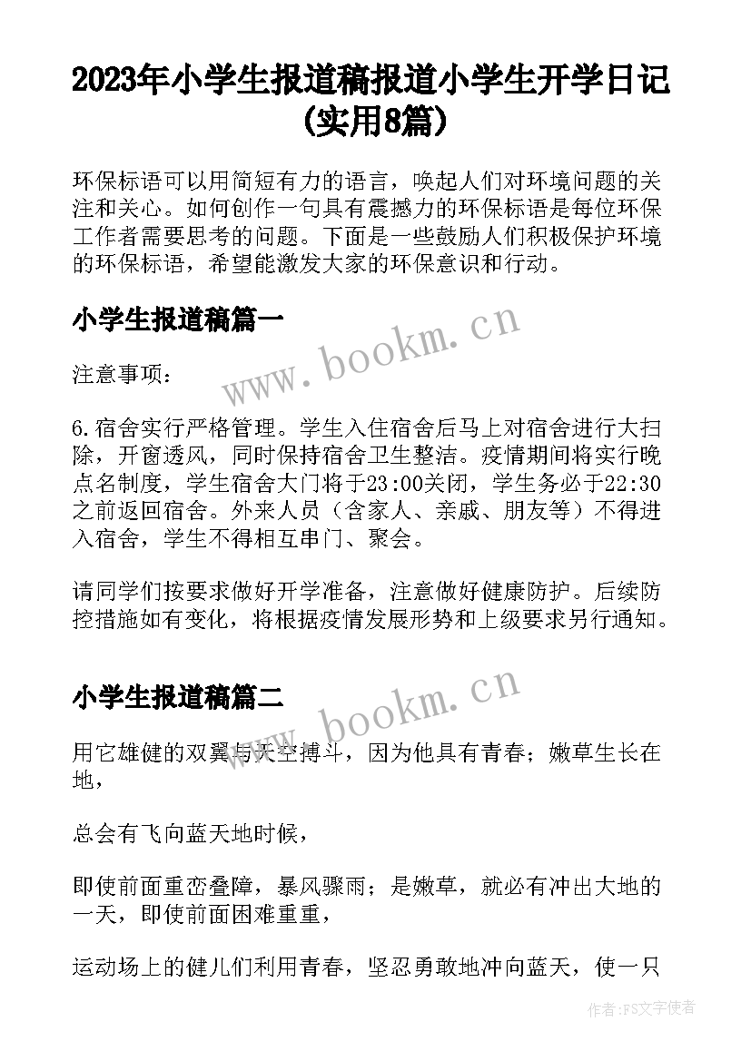 2023年小学生报道稿 报道小学生开学日记(实用8篇)