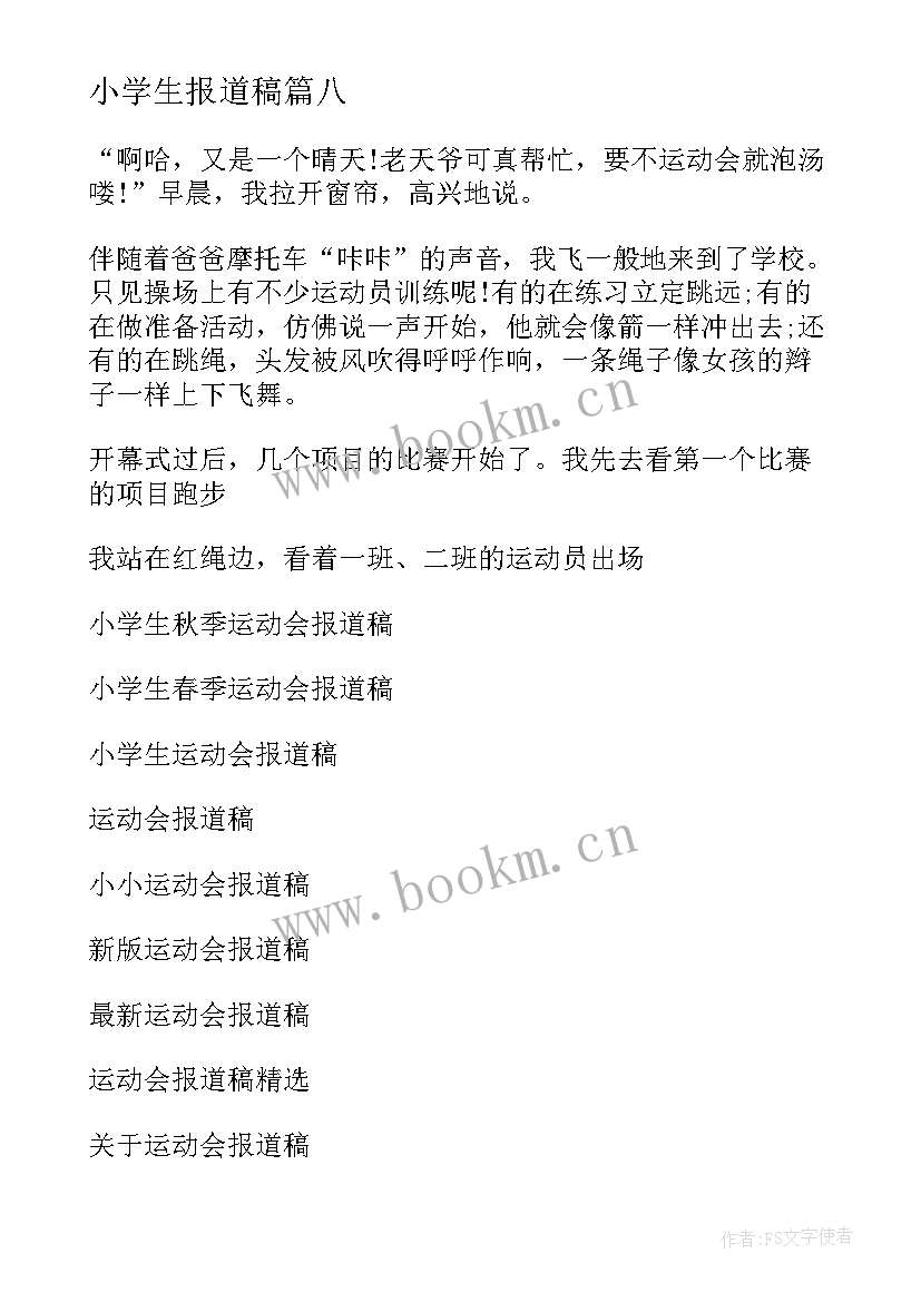 2023年小学生报道稿 报道小学生开学日记(实用8篇)