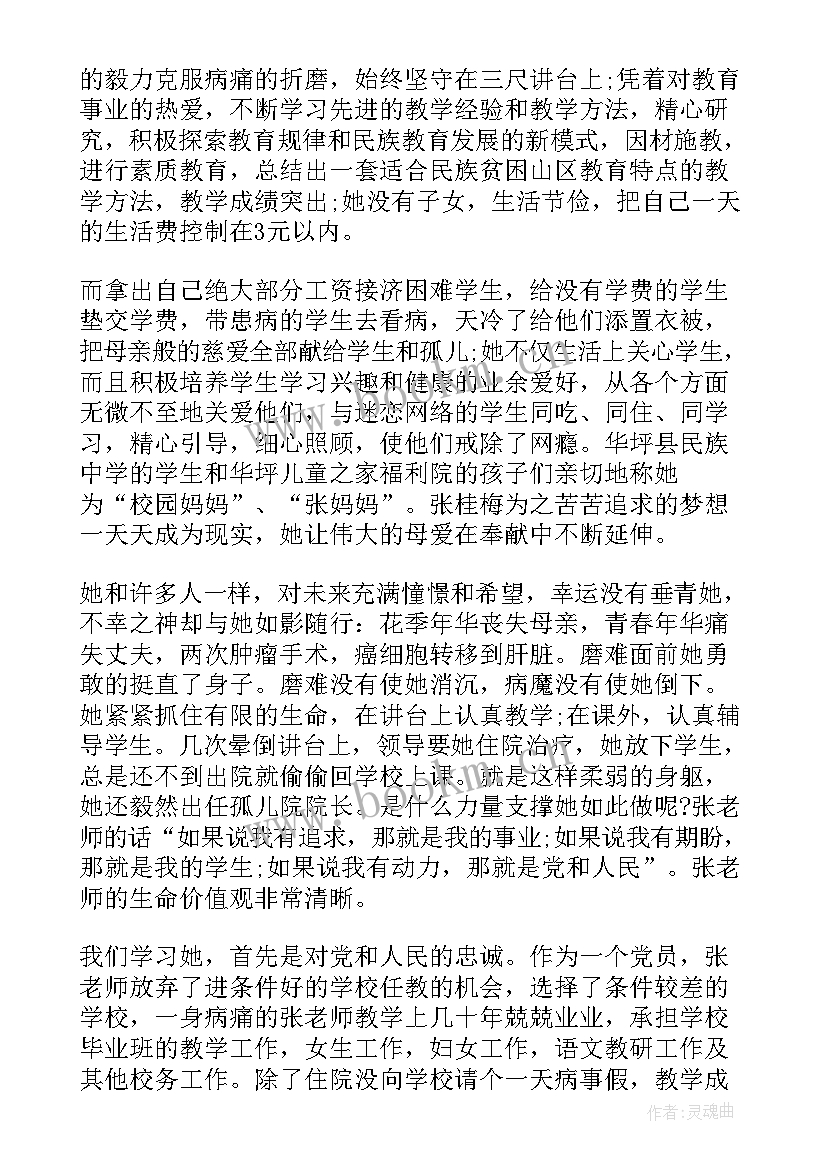 最新张桂梅老师的事迹心得体会(精选18篇)