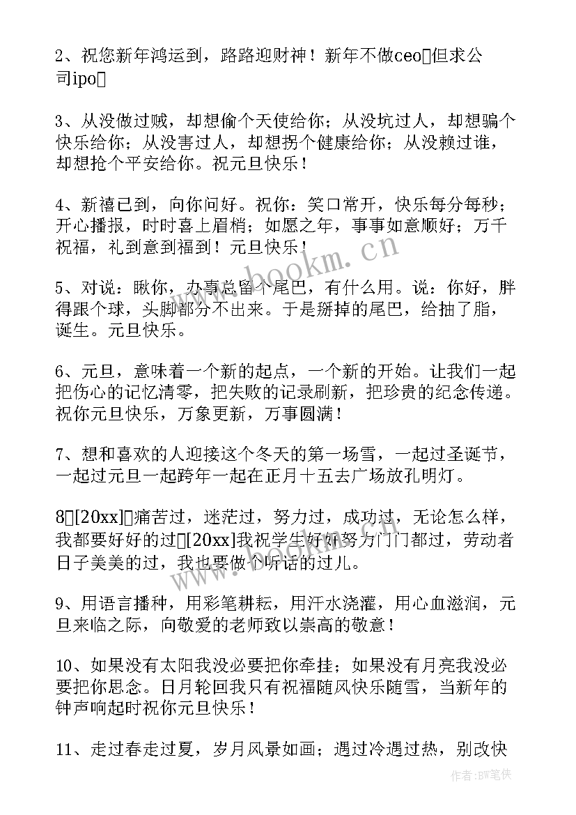 2023年元旦节的祝福句子 喜迎元旦跨年夜经典祝福语经典句子(大全9篇)