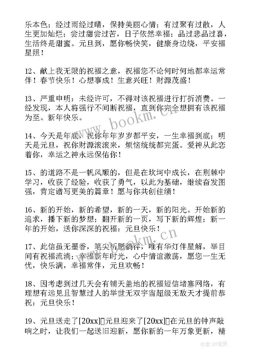 2023年元旦节的祝福句子 喜迎元旦跨年夜经典祝福语经典句子(大全9篇)