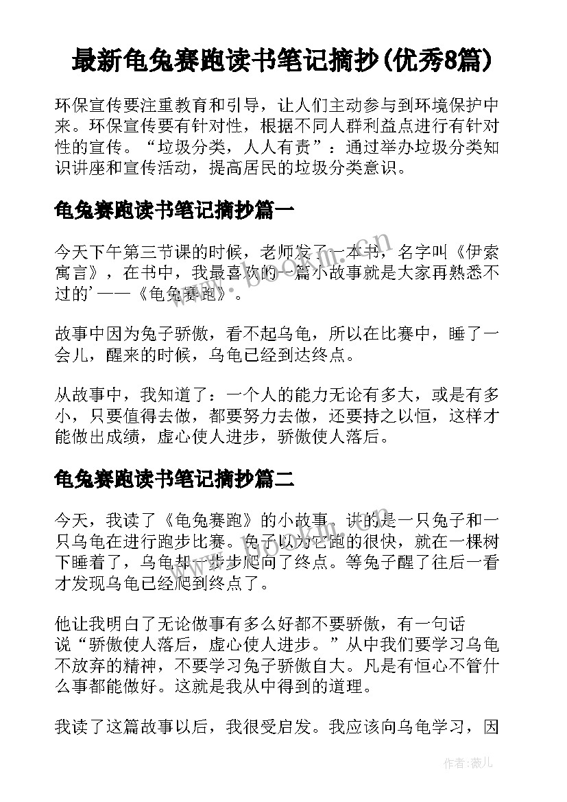 最新龟兔赛跑读书笔记摘抄(优秀8篇)