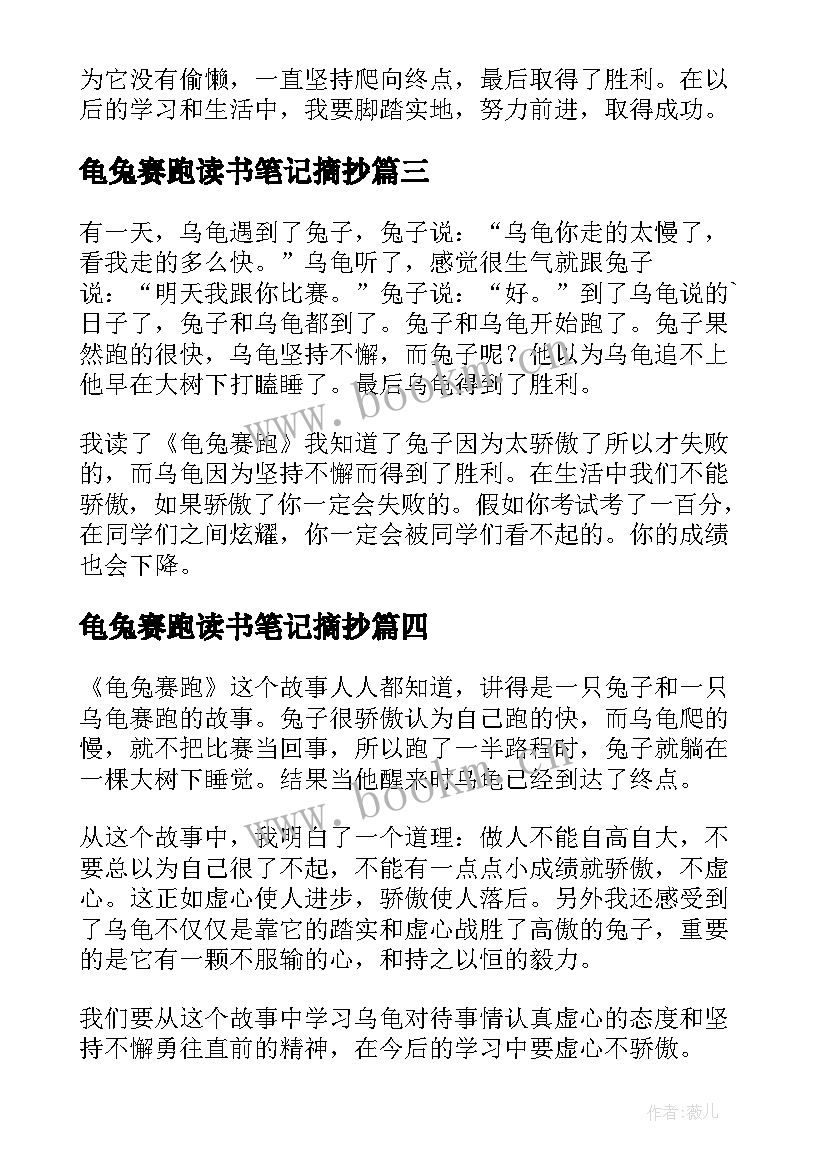 最新龟兔赛跑读书笔记摘抄(优秀8篇)