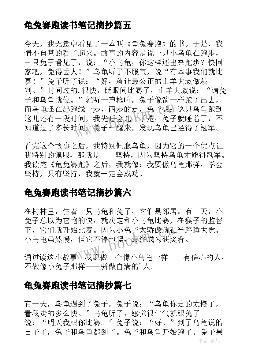 最新龟兔赛跑读书笔记摘抄(优秀8篇)