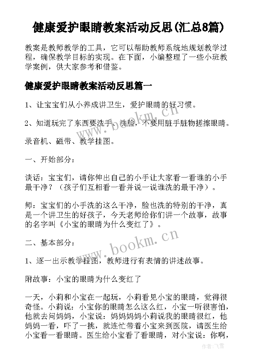 健康爱护眼睛教案活动反思(汇总8篇)