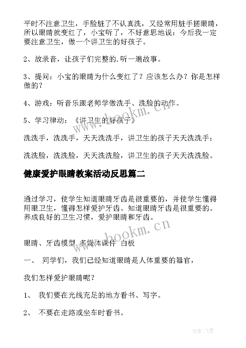 健康爱护眼睛教案活动反思(汇总8篇)